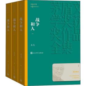 战争和人(3册) 历史、军事小说 王火 新华正版