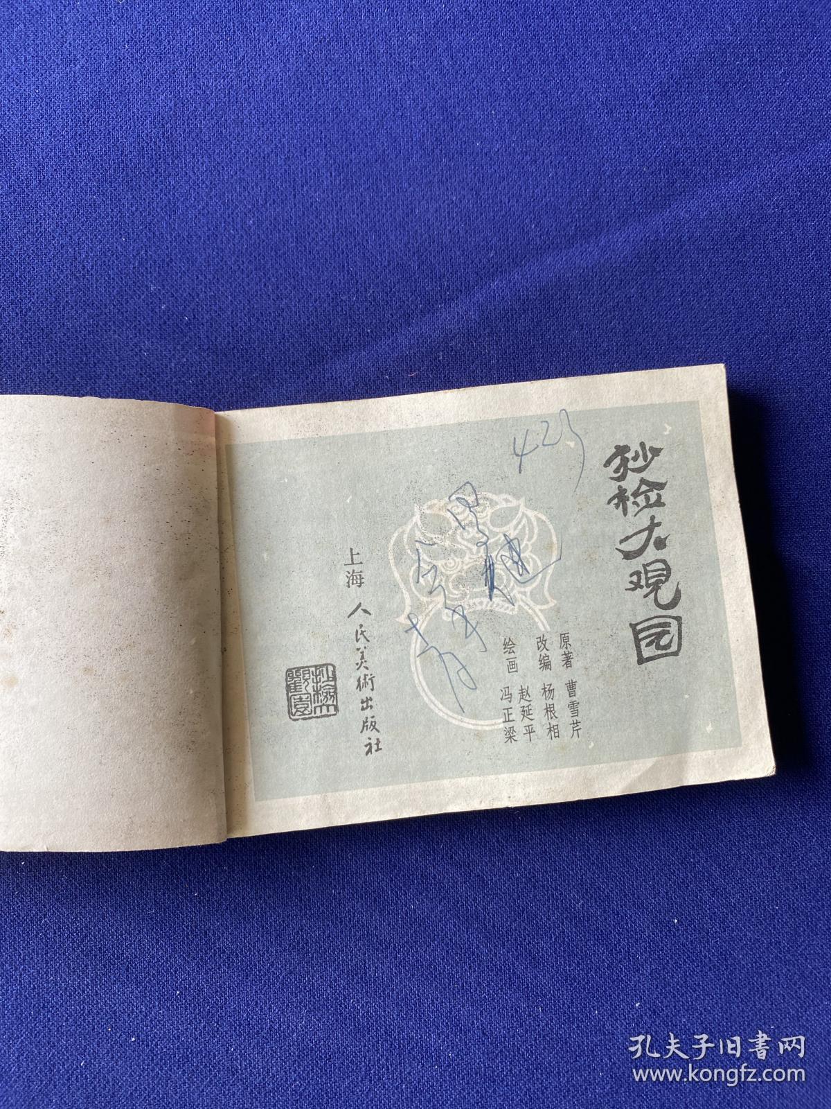 抄检大观园(红楼梦之十)