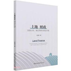 全新正版 土地财政(实践认知理论思辨与转型对策) 许宏伟 9787520387385 中国社会科学出版社