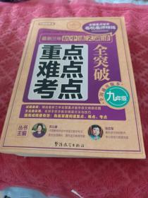 最新三年初中语文阅读重点、难点、考点全突破（九年级）