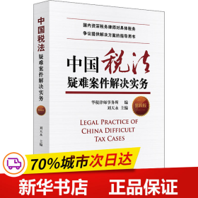 保正版！中国税法疑难案件解决实务 第4版9787519755201法律出版社刘天永