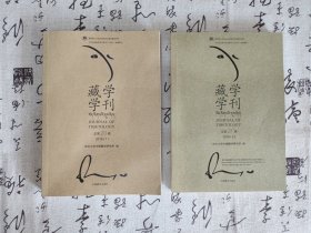 藏学学刊（第20、21辑）（2本合售）
