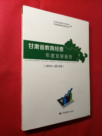 甘肃省教育经费年度发展报告（2010-2013年）