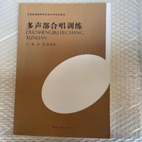多声部合唱训练/全国普通高等学校音乐学专业教材