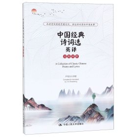 中国经典诗词选英译(汉英对照) 9787300274324 尹绍东 中国人民大学