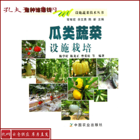 【正版】瓜类蔬菜设施栽培/设施蔬菜技术丛书