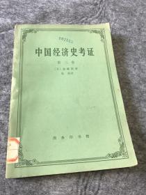 《中国经济史考证》第三卷。