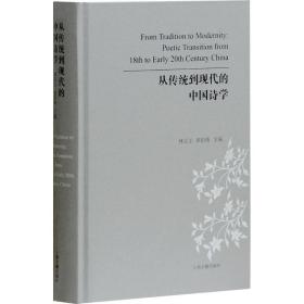 从传统到现代的中国诗学 林宗正,张伯伟 主编 9787532585779 上海古籍出版社