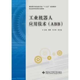 保正版！工业机器人应用技术（ABB）（高职）9787560654201西安电子科技大学出版社谭勇