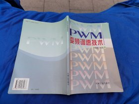 PWM变频调速技术（正版现货，实物拍摄）