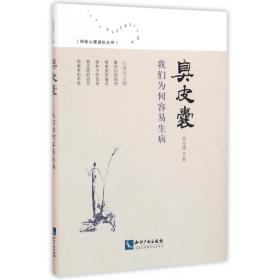 臭皮囊(我们为何容易生病)/探秘心理进化丛书 普通图书/综合图书 吴宝沛 知识产权 9787513041027