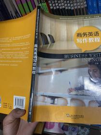新世纪商务英语专业本科系列教材：商务英语写作教程（第二版）