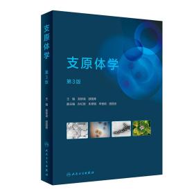 支原体学（第3版） 普通图书/医药卫生 吴移谋，邵国青 人民卫生出版社 9787117333948