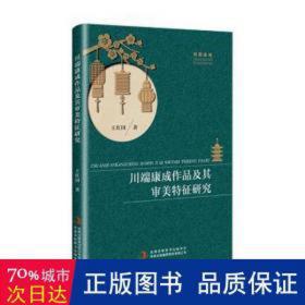 川端康成作品及其审美特征研究 中国文学名著读物 王红国