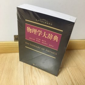 物理学大辞典 平装本