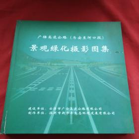 广梧高速公路【马安至河口段】景观绿化摄影图集