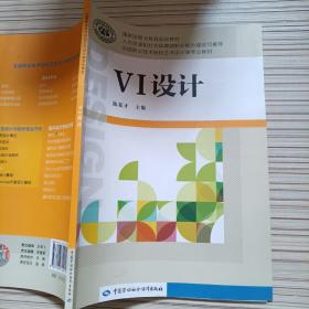 VI設計/全國職業技術院校藝術設計類專業教材