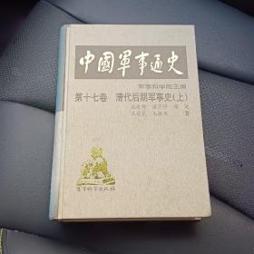 中国军事通史（第十七卷）清代后期军事史 上