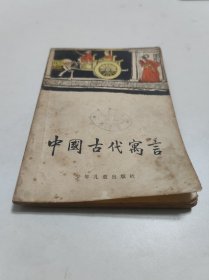 中国古代寓言 少年儿童出版社
