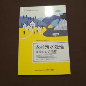 农村污水处理政策与知识问答/农村人居环境整治系列丛书