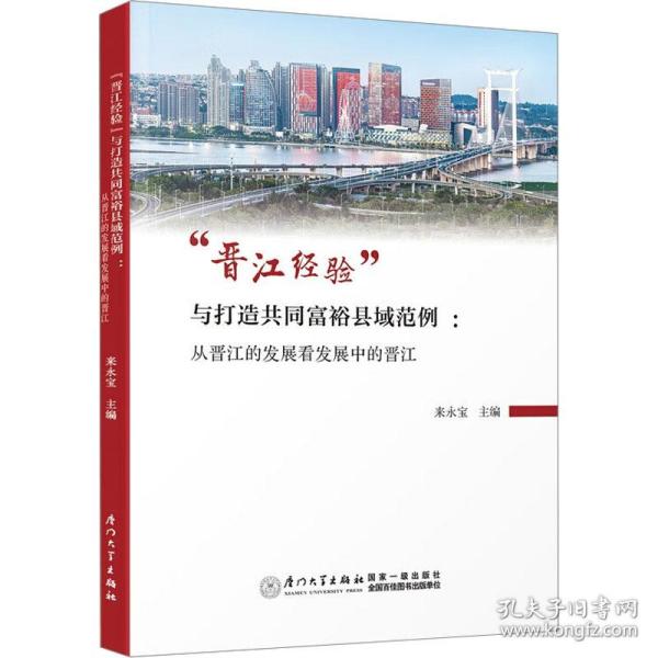 “晋江经验”与打造共同富裕县域范例 ：从晋江的发展看发展中的晋江