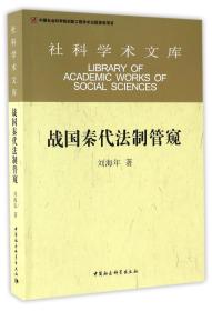 战国秦代法制管窥/社科学术文库 普通图书/教材教辅/教材/成人教育教材/法律 刘海年 中国社科 9787516178751