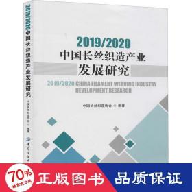 2019/2020中国长丝织造产业发展研究 经济理论、法规  新华正版
