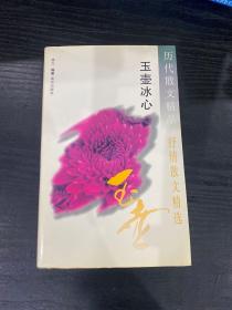 历代散文精品——抒情散文精选.玉壶冰心