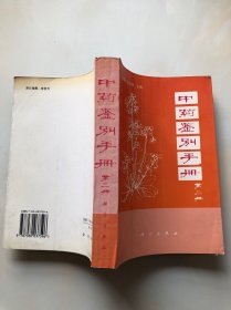 中药鉴别手册 第三册