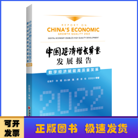 中国经济增长质量发展报告:2022:2022:数字经济赋能高质量发展:Digital economy enables high quality development