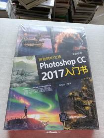 神奇的中文版Photoshop CC 2017入门书