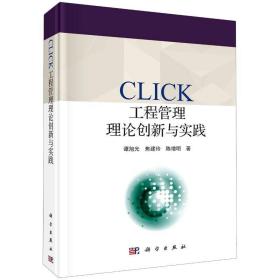 click工程管理理論創新與實踐 管理理論 譚旭光,焦建玲,陳增明 新華正版
