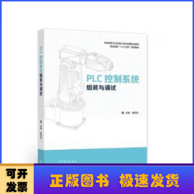 PLC控制系统组装与调试