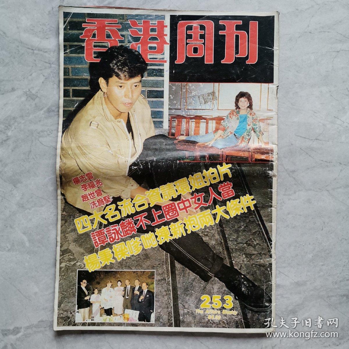 早期香港电影画报杂志香港周刊谭咏麟杨志云李福兆赵世曾