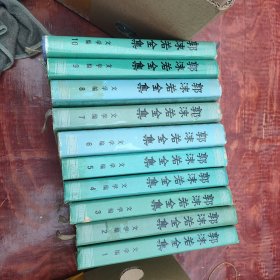 郭沫若全集 1-10 精装本