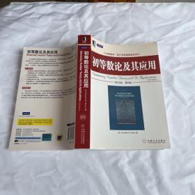 初等数论及其应用 英文版第6版