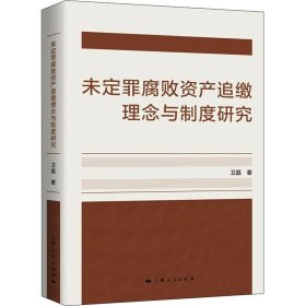 【正版新书】 未定罪腐败资产追缴理念与制度研究 卫磊 上海人民出版社