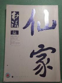 书法(月刊) 2015.6
