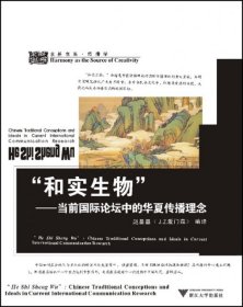 【正版新书】和实生物-当前国际论坛中的华夏传播理念
