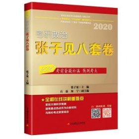 考研政治张子见八套卷:2020