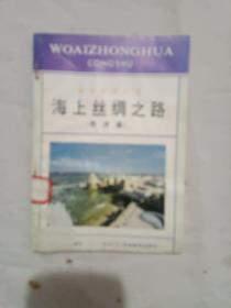 海上丝绸之路（西洋篇）我爱中华丛书