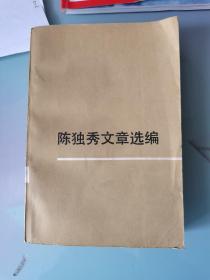 陈独秀文章选编（上）
