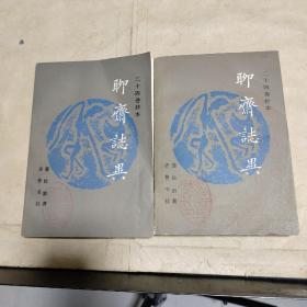 聊斋志异（二十四卷抄本）上下