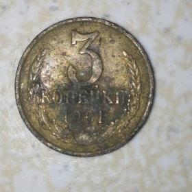 1991年前苏联硬币3戈比，低价出让，感兴趣的带它回家吧。
