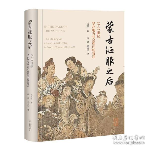 蒙古征服之后：13—17世纪华北地方社会秩序的变迁