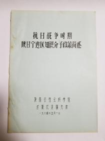 抗日战争时期陕甘宁边区知识分子政策简述