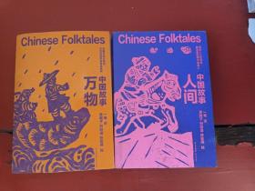 中国故事 万物 人间 2册合售