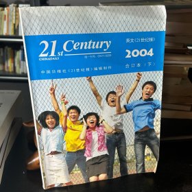 英文《21世纪报》2004年合订本（下）