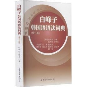 白峰子韩国语语法词典