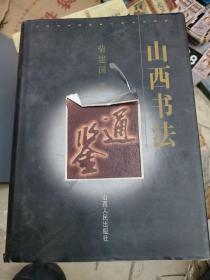 山西书法通鉴